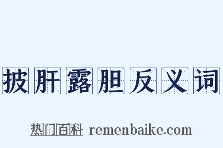 披肝露胆反义词是什么意思的图片